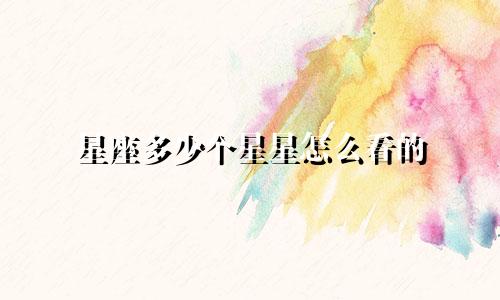 星座多少个星星怎么看的