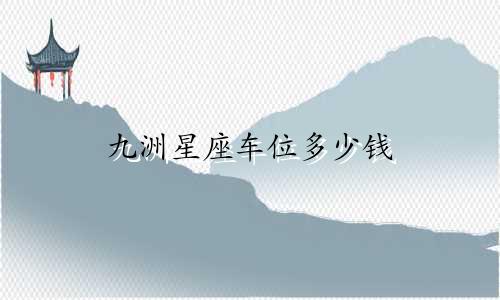 九洲星座车位多少钱