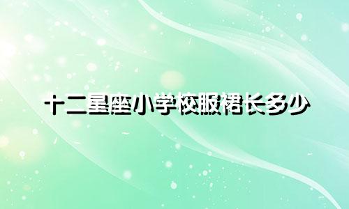 十二星座小学校服裙长多少