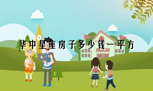 华中星座房子多少钱一平方