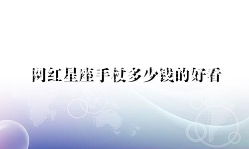 网红星座手杖多少钱的好看