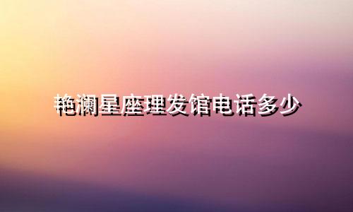 艳澜星座理发馆电话多少