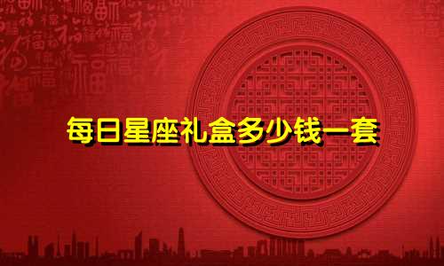 每日星座礼盒多少钱一套