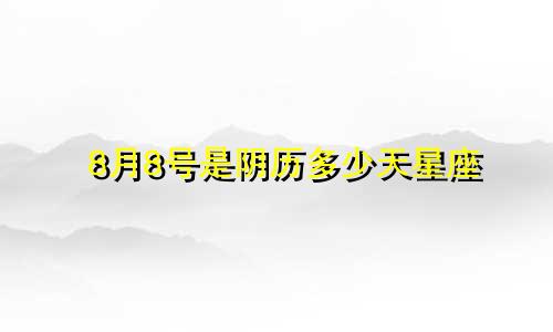 8月8号是阴历多少天星座