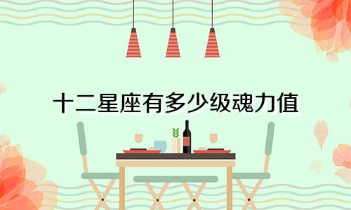 十二星座有多少级魂力值