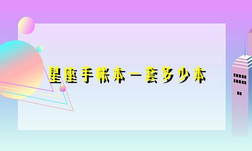 星座手帐本一套多少本