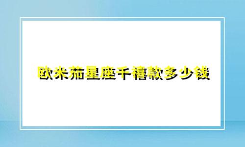 欧米茄星座千禧款多少钱
