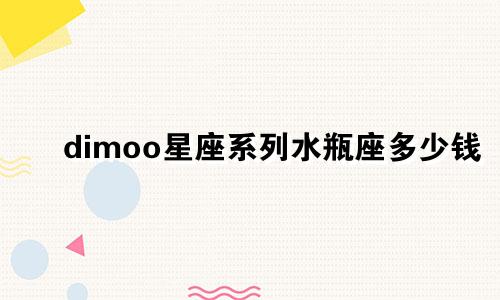 dimoo星座系列水瓶座多少钱
