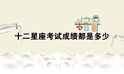 十二星座考试成绩都是多少