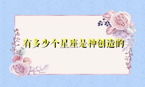 有多少个星座是神创造的