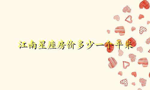 江南星座房价多少一个平米