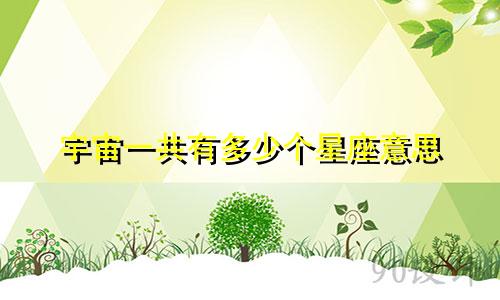 宇宙一共有多少个星座意思