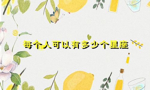 每个人可以有多少个星座