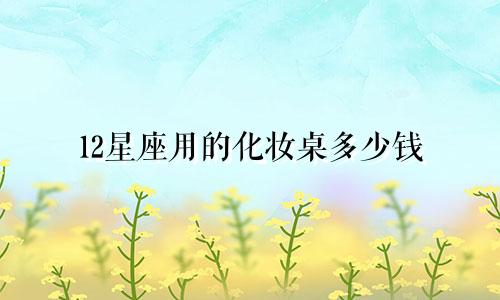 12星座用的化妆桌多少钱