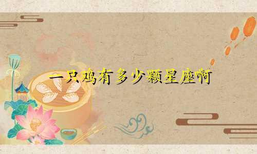 一只鸡有多少颗星座啊