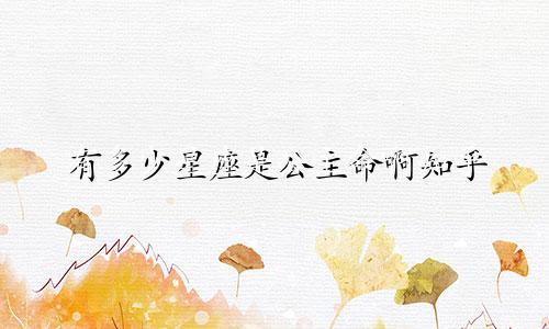 有多少星座是公主命啊知乎