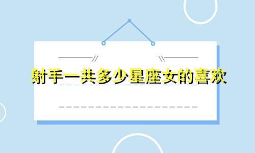 射手一共多少星座女的喜欢