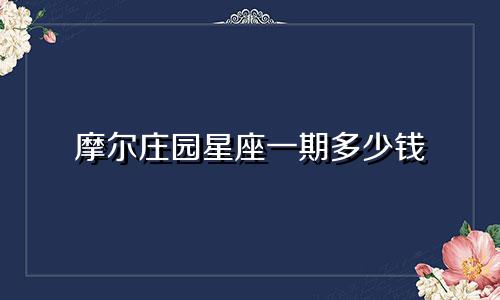 摩尔庄园星座一期多少钱