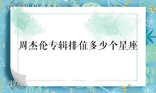 周杰伦专辑排位多少个星座