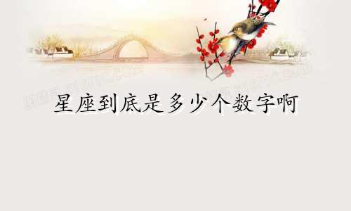 星座到底是多少个数字啊