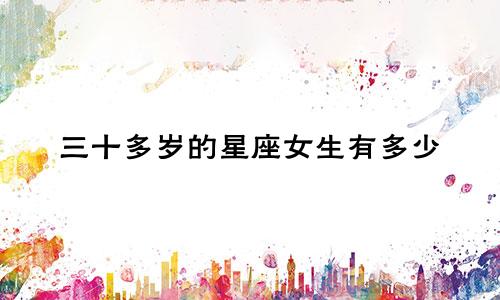 三十多岁的星座女生有多少
