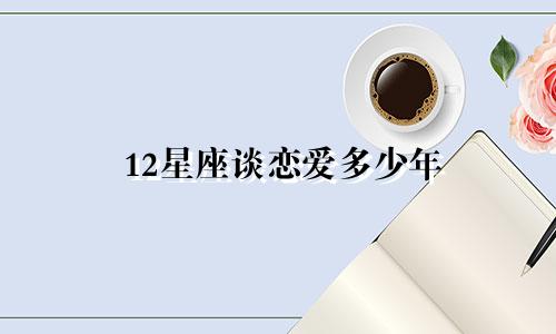 12星座谈恋爱多少年