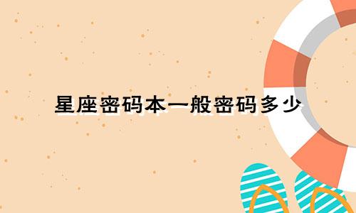 星座密码本一般密码多少