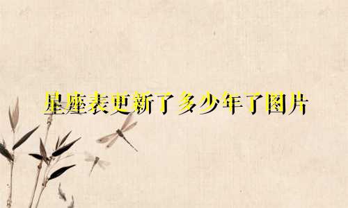星座表更新了多少年了图片