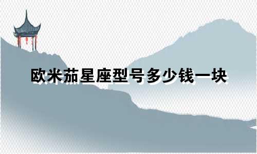 欧米茄星座型号多少钱一块