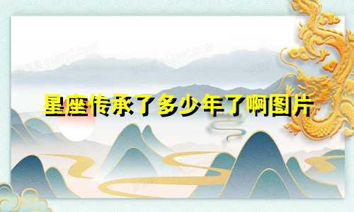 星座传承了多少年了啊图片