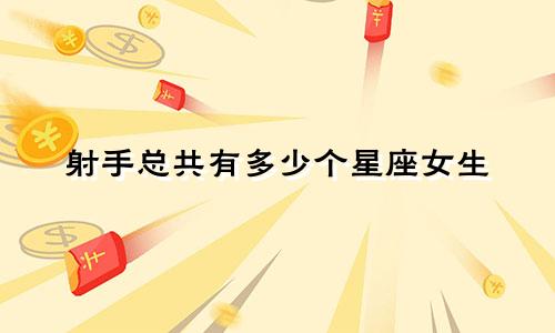 射手总共有多少个星座女生