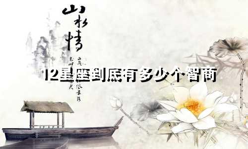 12星座到底有多少个智商