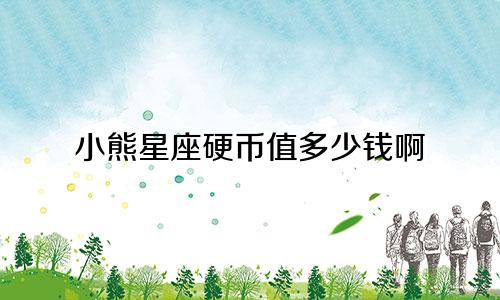 小熊星座硬币值多少钱啊