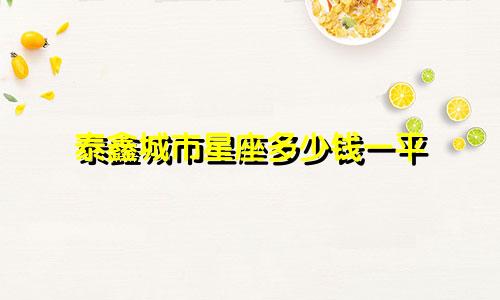 泰鑫城市星座多少钱一平