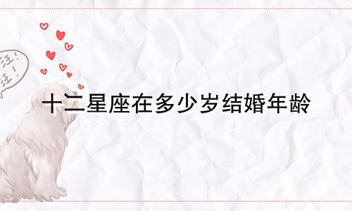 十二星座在多少岁结婚年龄