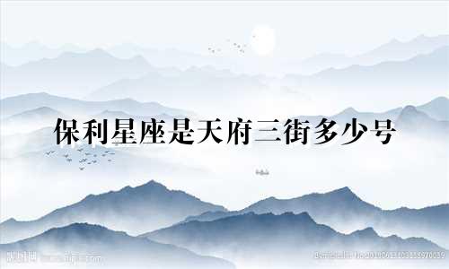 保利星座是天府三街多少号