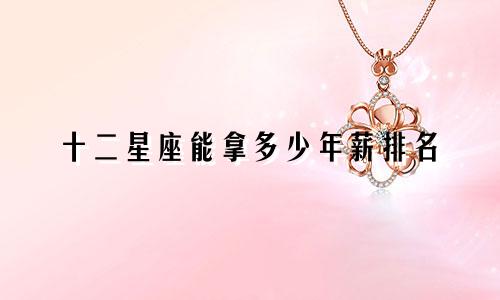 十二星座能拿多少年薪排名