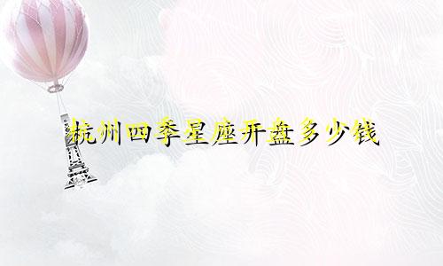 杭州四季星座开盘多少钱