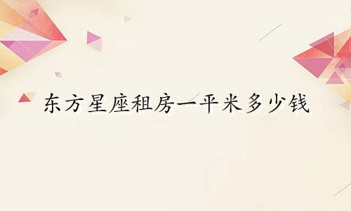 东方星座租房一平米多少钱
