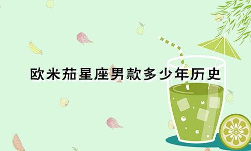 欧米茄星座男款多少年历史