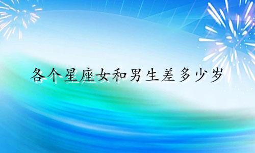各个星座女和男生差多少岁