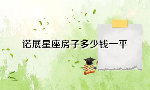 诺展星座房子多少钱一平