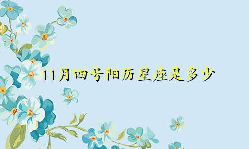 11月四号阳历星座是多少