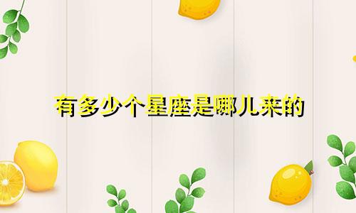 有多少个星座是哪儿来的