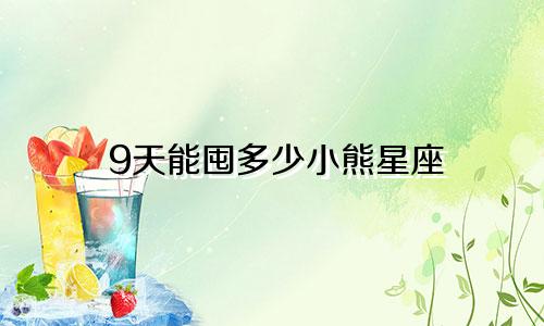 9天能囤多少小熊星座