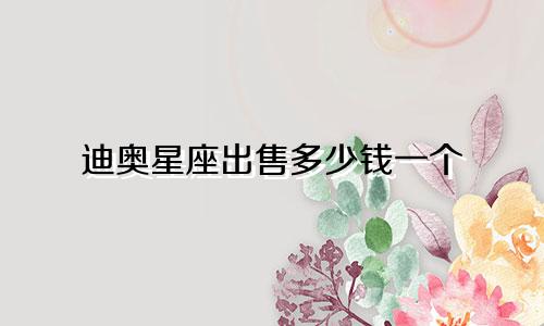 迪奥星座出售多少钱一个