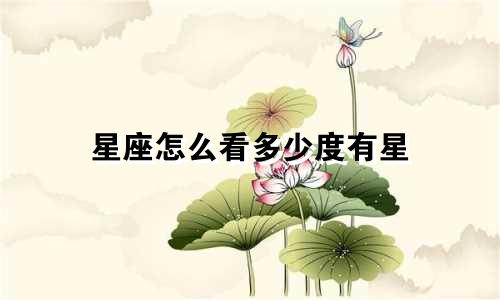 星座怎么看多少度有星