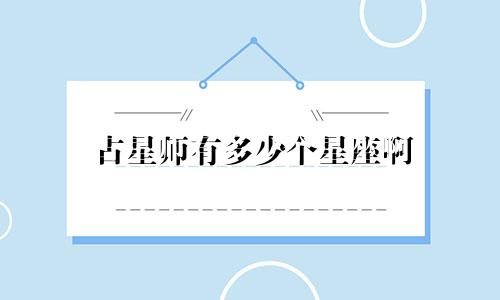 占星师有多少个星座啊