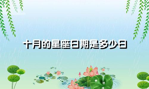 十月的星座日期是多少日