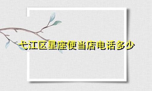 弋江区星座便当店电话多少